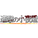 進擊の小夜燈 (attack on Nightlight)