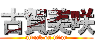 古賀美咲 (attack on titan)