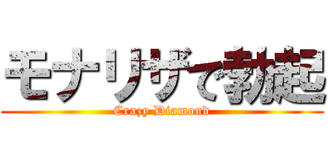 モナリザで勃起 (Crazy Diamond)