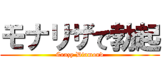 モナリザで勃起 (Crazy Diamond)