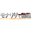 モナリザで勃起 (Crazy Diamond)