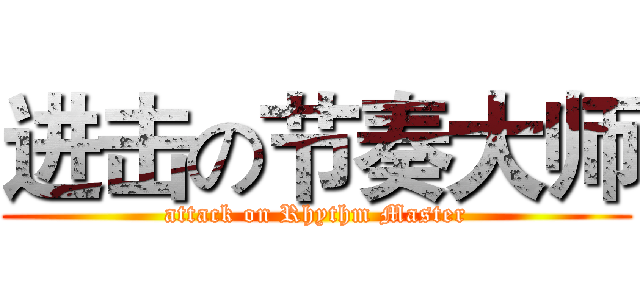 进击の节奏大师 (attack on Rhythm Master)