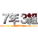 ７年３組 (殺るか殺られるか)