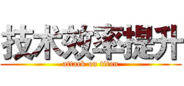技术效率提升 (attack on titan)