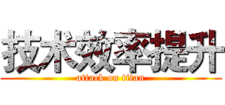 技术效率提升 (attack on titan)