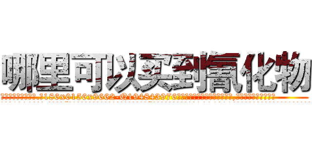 哪里可以买到氰化物 (哪里可以买到氰化物【电.话186x0156x9662-Q194843976林氏药业】我们做的是长期生意,靠的是老客户长期支持
参考消息网2月20日报道 韩媒称，“剩女多、离婚率高的城市，房价一定会上涨。”这是中国经济学家金岩石2016年12月参加在上海举行的房地产相关论坛时说的话。
)