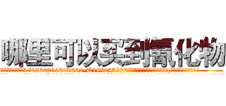 哪里可以买到氰化物 (哪里可以买到氰化物【电.话186x0156x9662-Q194843976林氏药业】我们做的是长期生意,靠的是老客户长期支持
参考消息网2月20日报道 韩媒称，“剩女多、离婚率高的城市，房价一定会上涨。”这是中国经济学家金岩石2016年12月参加在上海举行的房地产相关论坛时说的话。
)