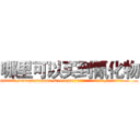哪里可以买到氰化物 (哪里可以买到氰化物【电.话186x0156x9662-Q194843976林氏药业】我们做的是长期生意,靠的是老客户长期支持
参考消息网2月20日报道 韩媒称，“剩女多、离婚率高的城市，房价一定会上涨。”这是中国经济学家金岩石2016年12月参加在上海举行的房地产相关论坛时说的话。
)