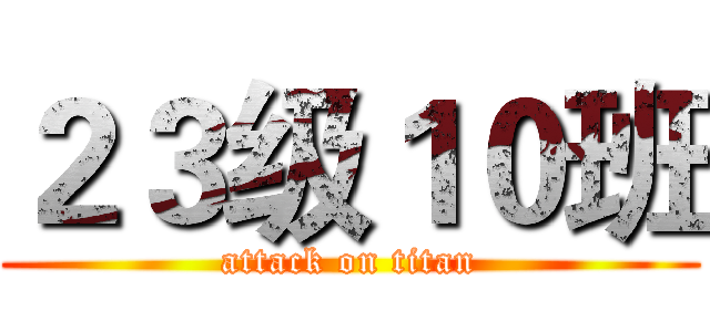 ２３级１０班 (attack on titan)