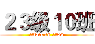 ２３级１０班 (attack on titan)