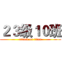 ２３级１０班 (attack on titan)