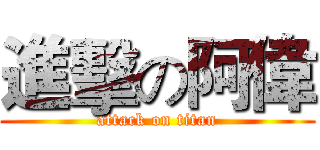 進擊の阿偉 (attack on titan)