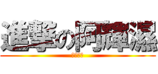 進撃の阿輝濕 (猥褻大叔)