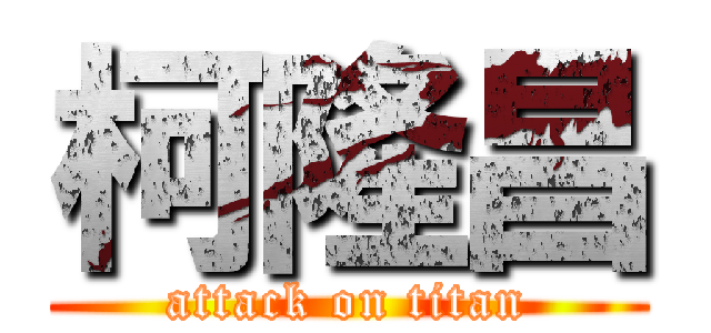 柯隆昌 (attack on titan)