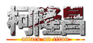 柯隆昌 (attack on titan)