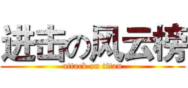 进击の风云榜 (attack on titan)