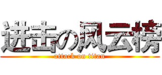 进击の风云榜 (attack on titan)