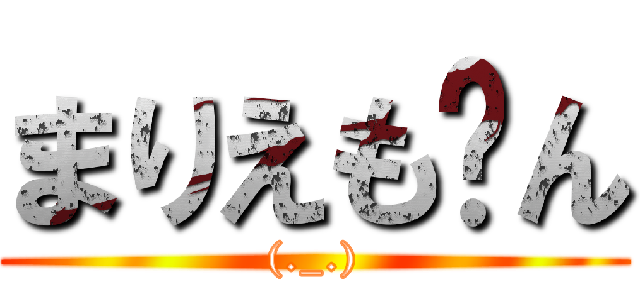 まりえも〜ん ((._.))