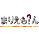 まりえも〜ん ((._.))