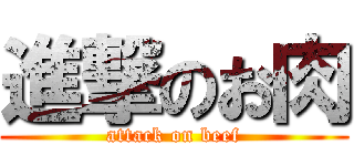 進撃のお肉 (attack on beef)