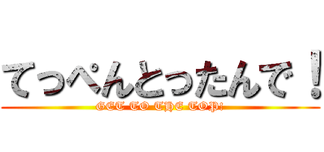 てっぺんとったんで！ (GET TO THE TOP!)