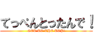 てっぺんとったんで！ (GET TO THE TOP!)