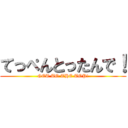 てっぺんとったんで！ (GET TO THE TOP!)