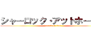 シャーロック・アットホームズ (attack on titan)