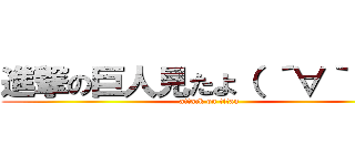 進撃の巨人見たよ（ ´∀｀ ）ｂ (attack on titan)
