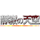 靜寂の天空 (attack on titan)