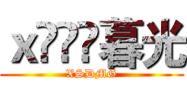 ｘ灲丆棏暮光 (XSDMG)