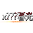 ｘ灲丆棏暮光 (XSDMG)