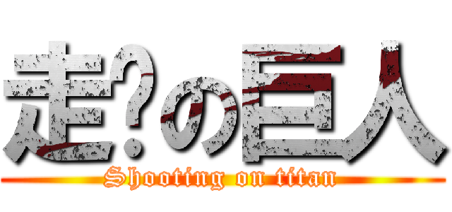 走佬の巨人 (Shooting on titan)