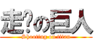 走佬の巨人 (Shooting on titan)