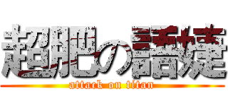超肥の語婕 (attack on titan)