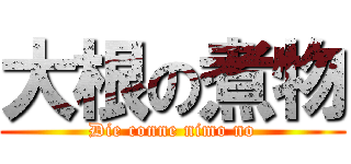 大根の煮物 (Die conne nimo no)