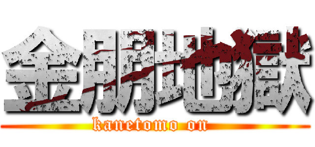 金朋地獄 (kanetomo on )