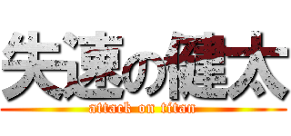 失速の健太 (attack on titan)