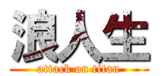 浪人生 (attack on titan)