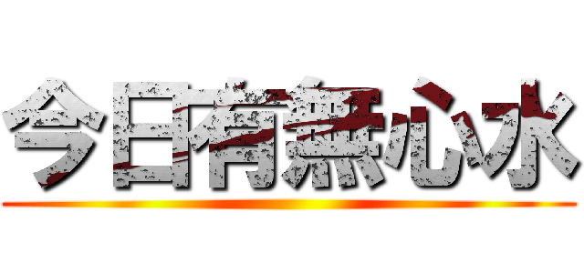 今日有無心水 ()