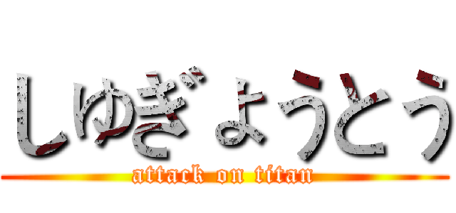 しゅぎょうとう (attack on titan)