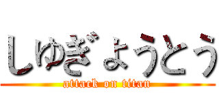 しゅぎょうとう (attack on titan)