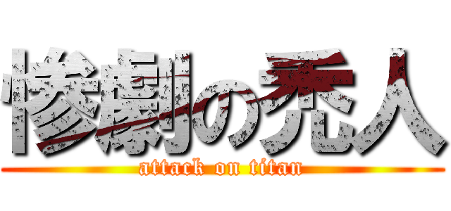 惨劇の禿人 (attack on titan)