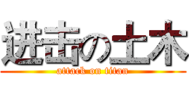 进击の土木 (attack on titan)