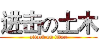进击の土木 (attack on titan)