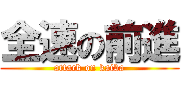 全速の前進 (attack on kaiba)