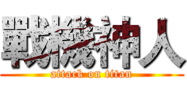 戰機神人 (attack on titan)