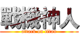 戰機神人 (attack on titan)