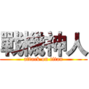 戰機神人 (attack on titan)