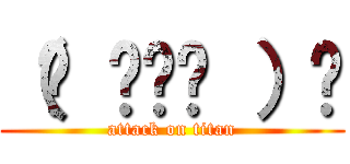 （☝ ◠‿◠ ）☝ (attack on titan)